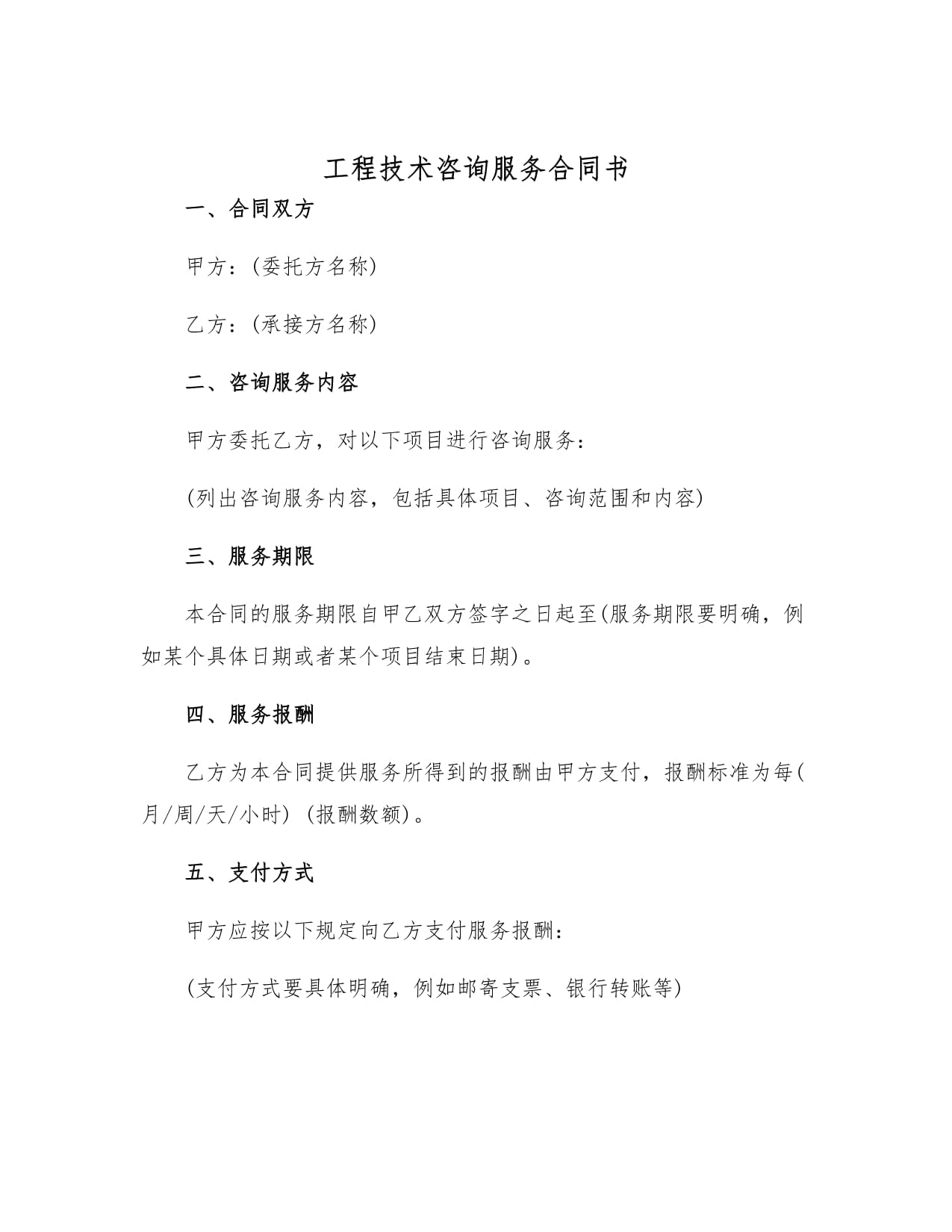 工程技术咨询服务合同书 技术交流的规范与保障