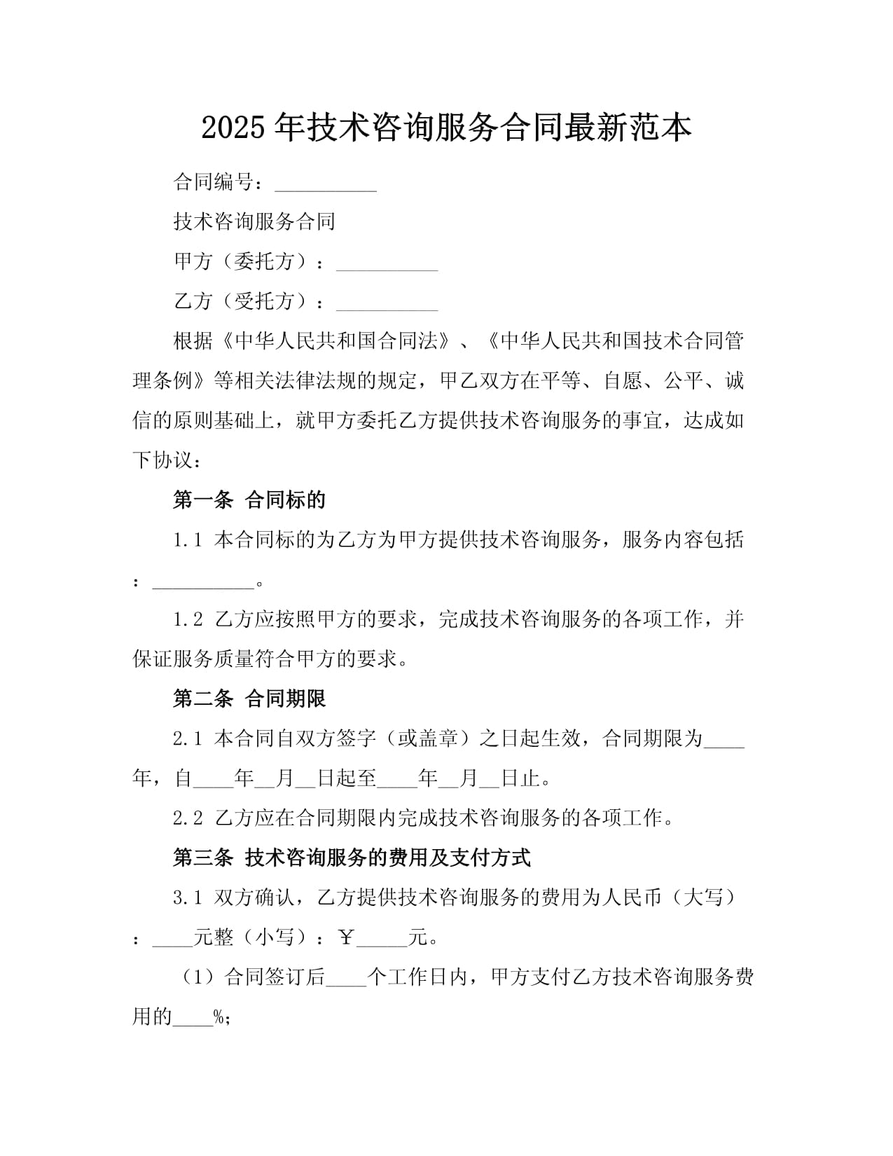 2025年技术咨询服务合同范本